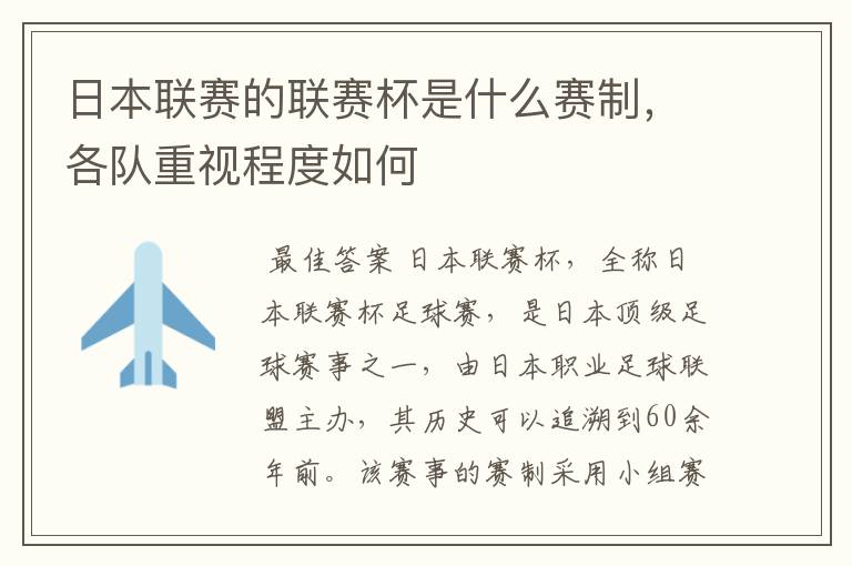 日本联赛的联赛杯是什么赛制,各队重视程度如何