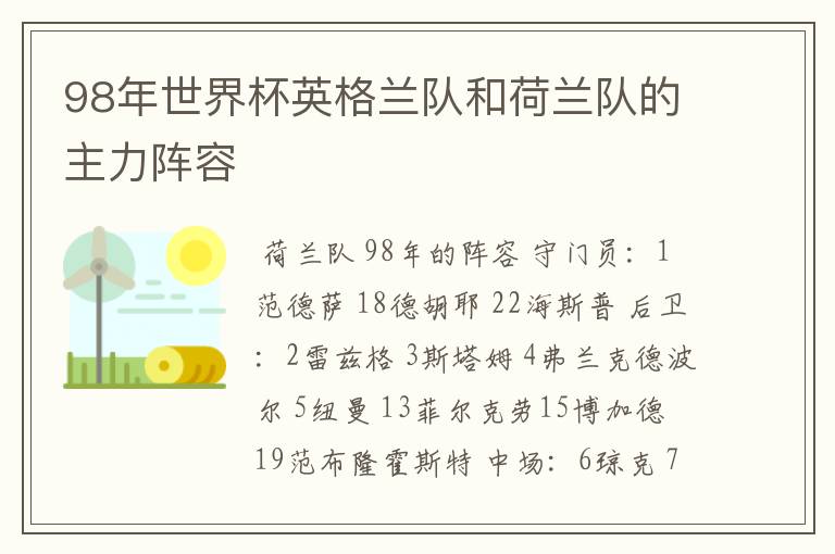 98年世界杯英格兰队和荷兰队的主力阵容