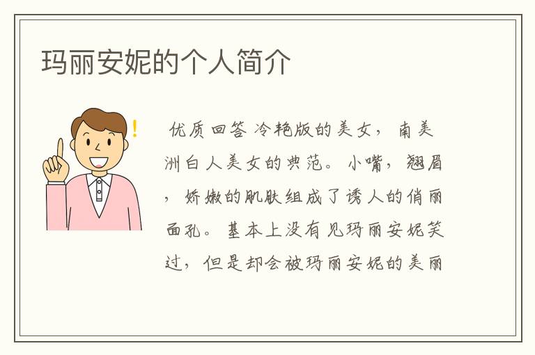 玛丽安妮的个人简介