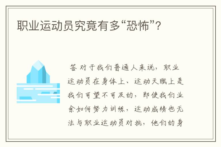 职业运动员究竟有多“恐怖”?