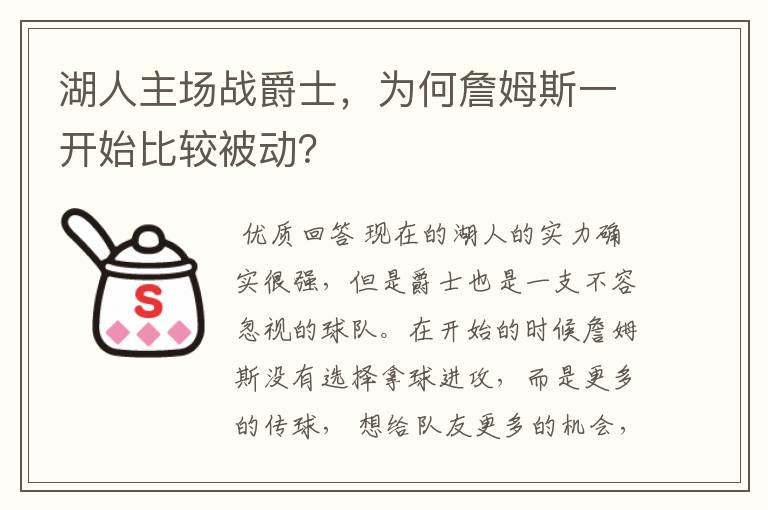 湖人主场战爵士,为何詹姆斯一开始比较被动?