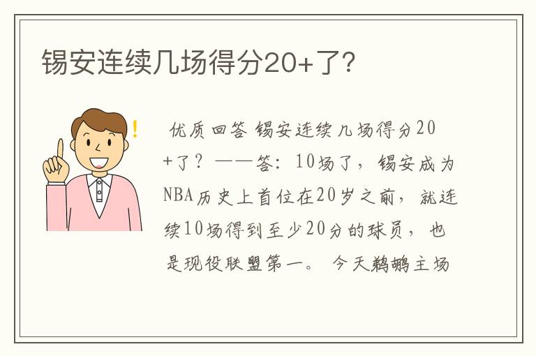 锡安连续几场得分20+了?