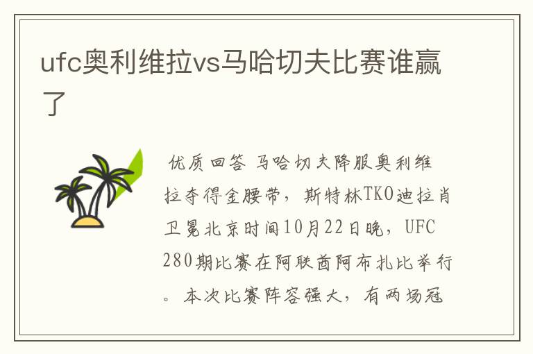 ufc奥利维拉vs马哈切夫比赛谁赢了