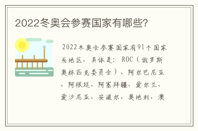2022冬奥会参赛国家有哪些?