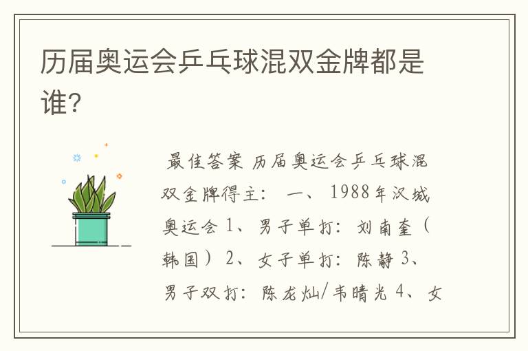 历届奥运会乒乓球混双金牌都是谁?