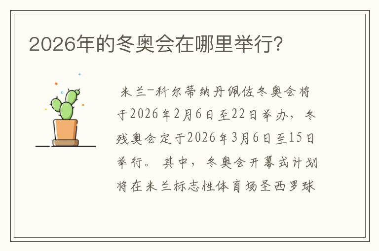 2026年的冬奥会在哪里举行?