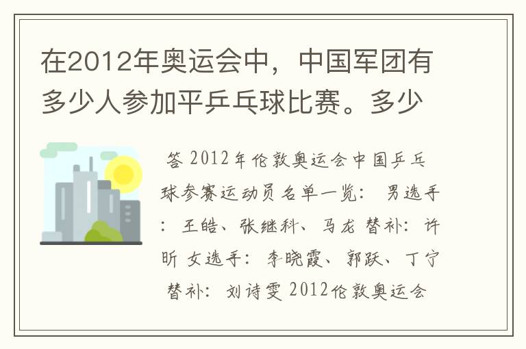 在2012年奥运会中,中国军团有多少人参加平乒乓球比赛。多少男的多少女的?还有就是参加男子单打的都是谁