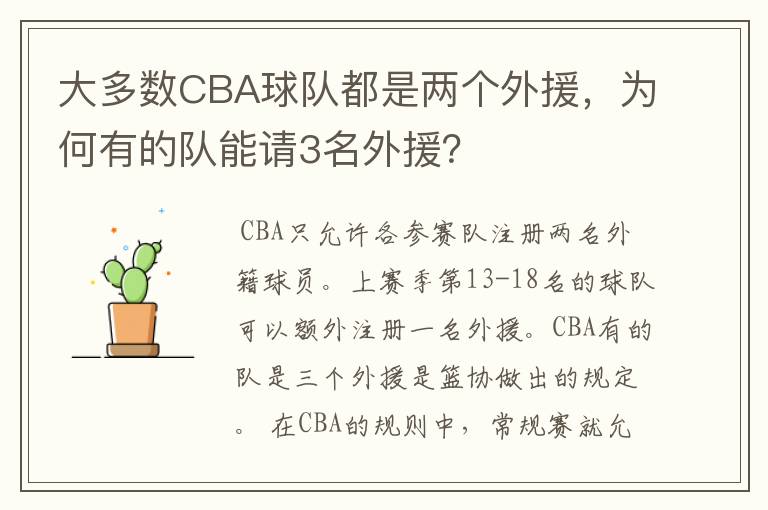 大多数CBA球队都是两个外援,为何有的队能请3名外援?