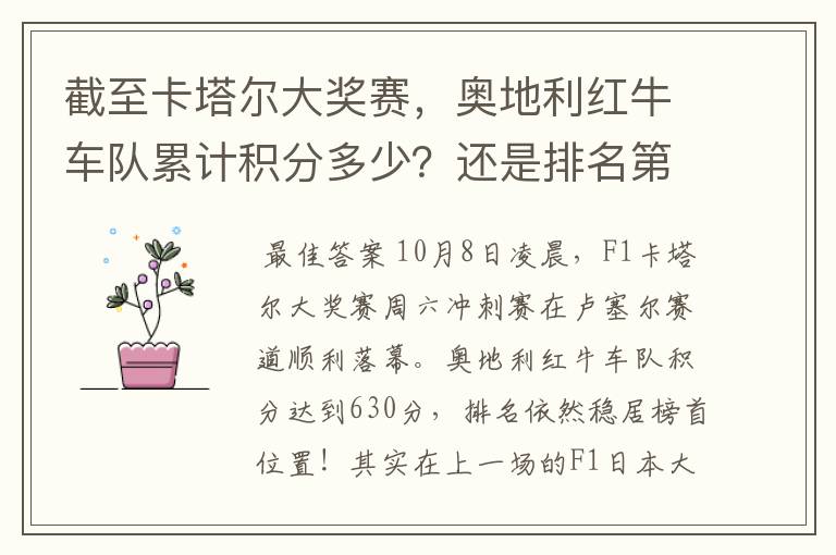 截至卡塔尔大奖赛,奥地利红牛车队累计积分多少?还是排名第一的车队吗?