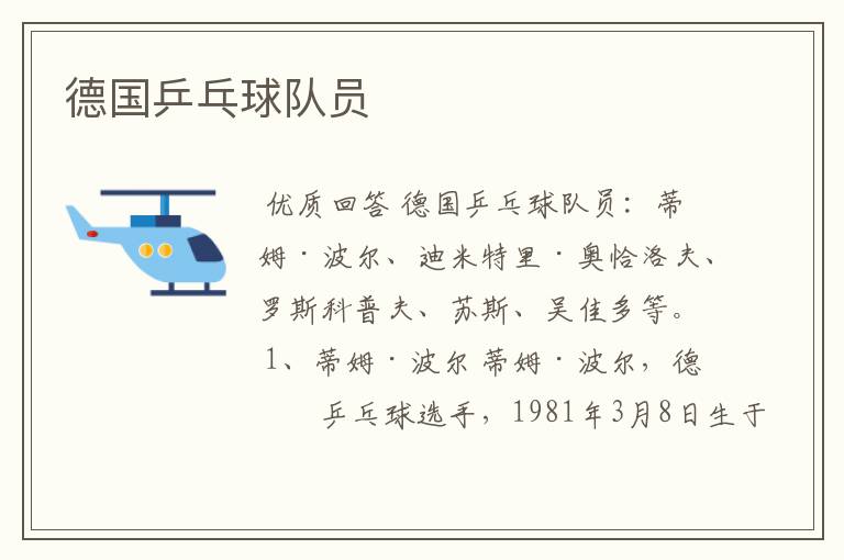 德国乒乓球队员