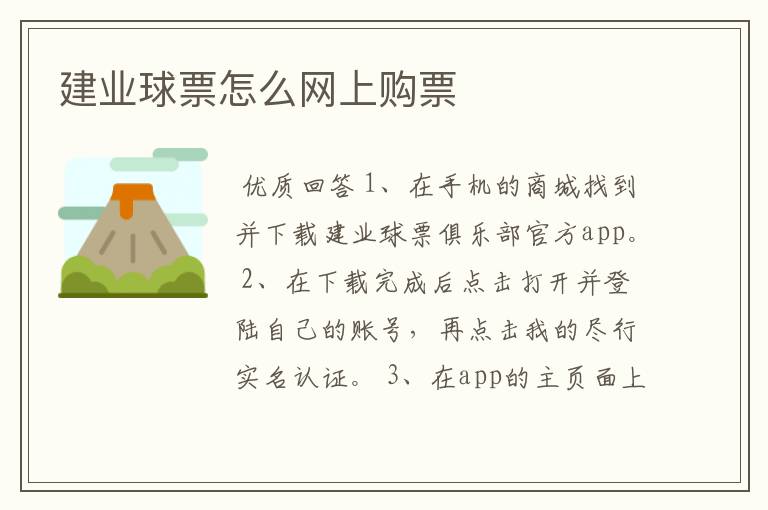 建业球票怎么网上购票