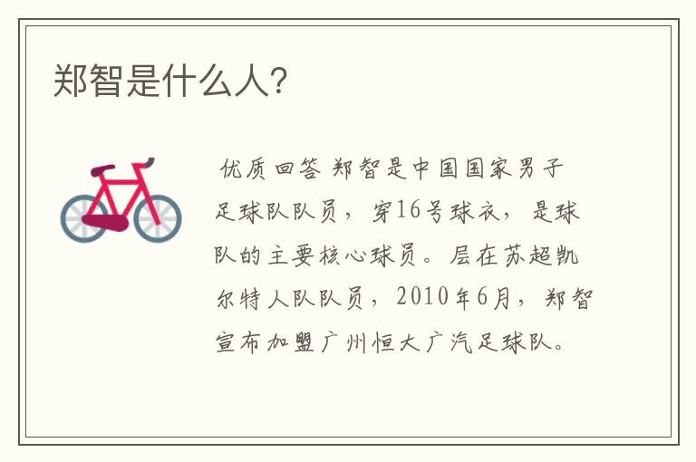 郑智是什么人?