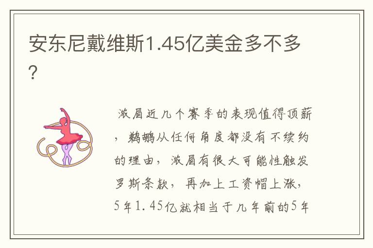 安东尼戴维斯1.45亿美金多不多?