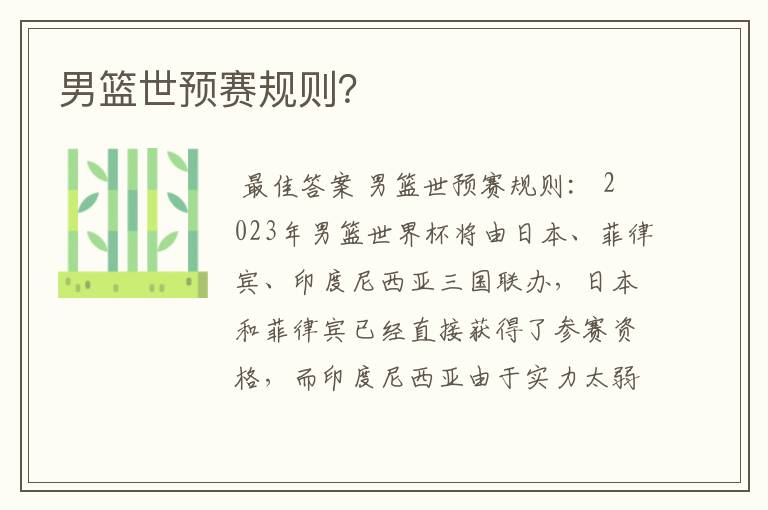 男篮世预赛规则?