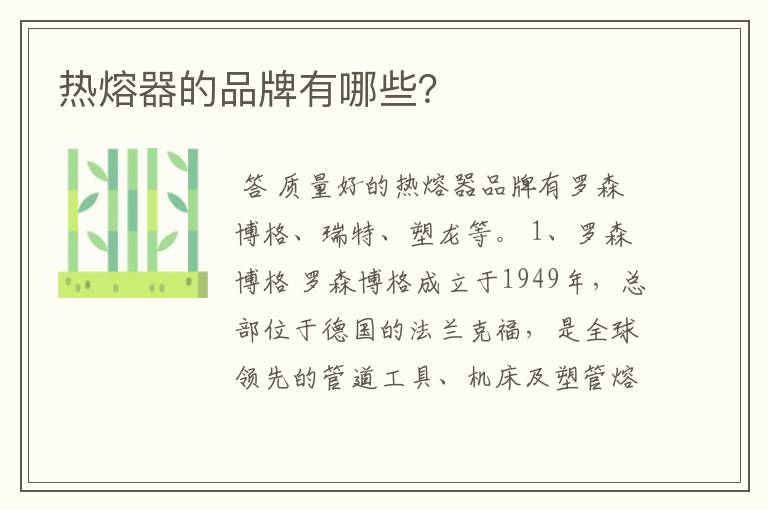热熔器的品牌有哪些?