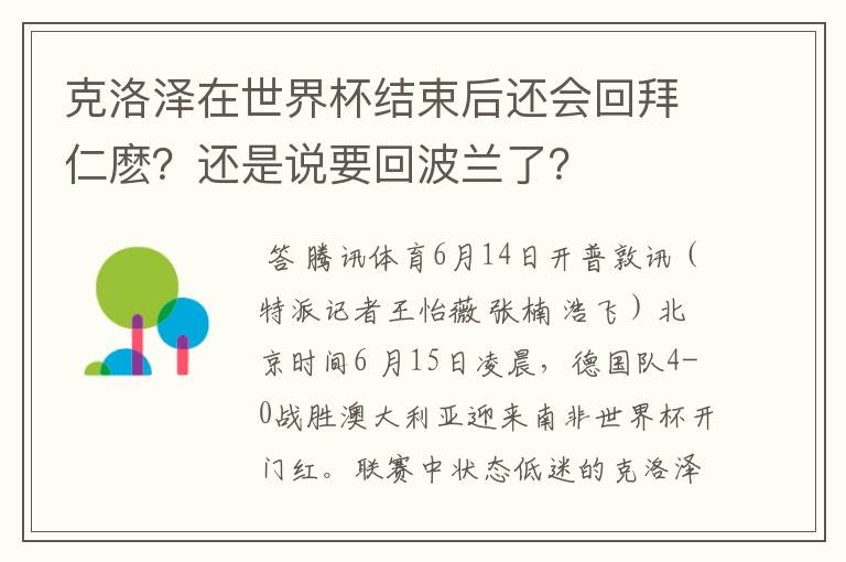 克洛泽在世界杯结束后还会回拜仁麽?还是说要回波兰了?