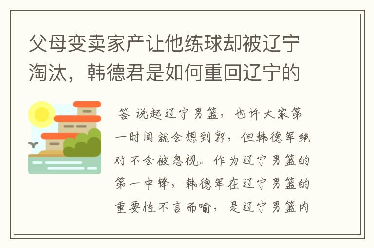 父母变卖家产让他练球却被辽宁淘汰,韩德君是如何重回辽宁的?