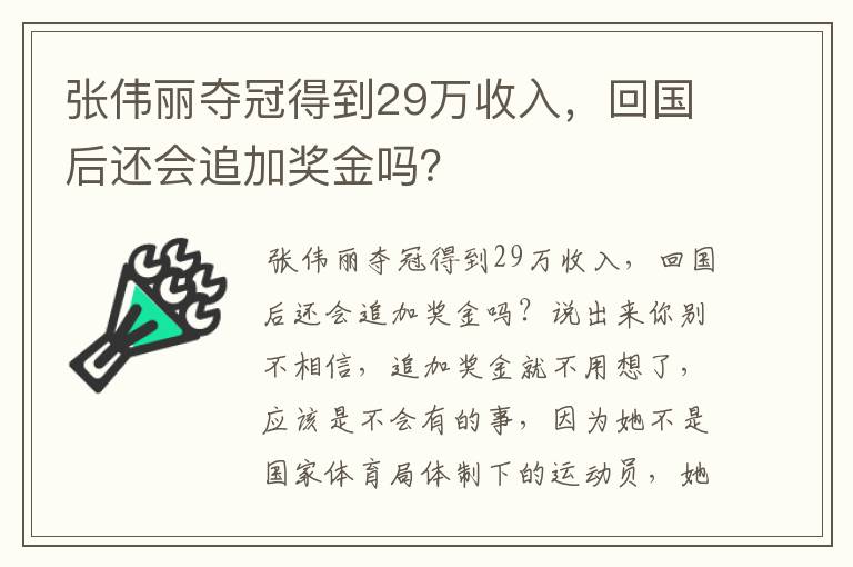 张伟丽夺冠得到29万收入,回国后还会追加奖金吗?