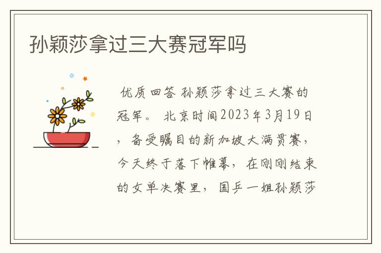 孙颖莎拿过三大赛冠军吗