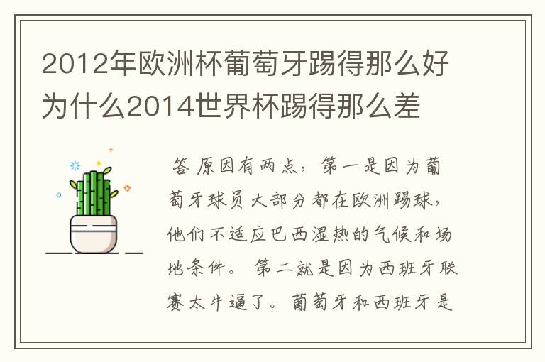 2012年欧洲杯葡萄牙踢得那么好为什么2014世界杯踢得那么差