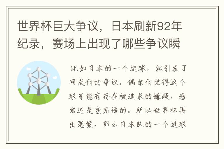 世界杯巨大争议,日本刷新92年纪录,赛场上出现了哪些争议瞬间?