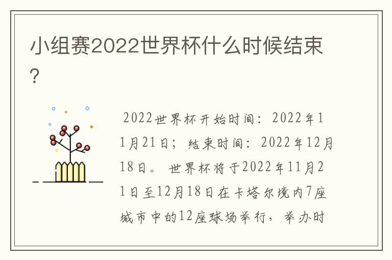 小组赛2022世界杯什么时候结束?