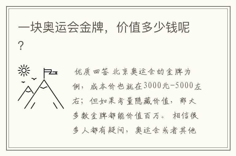 一块奥运会金牌,价值多少钱呢?