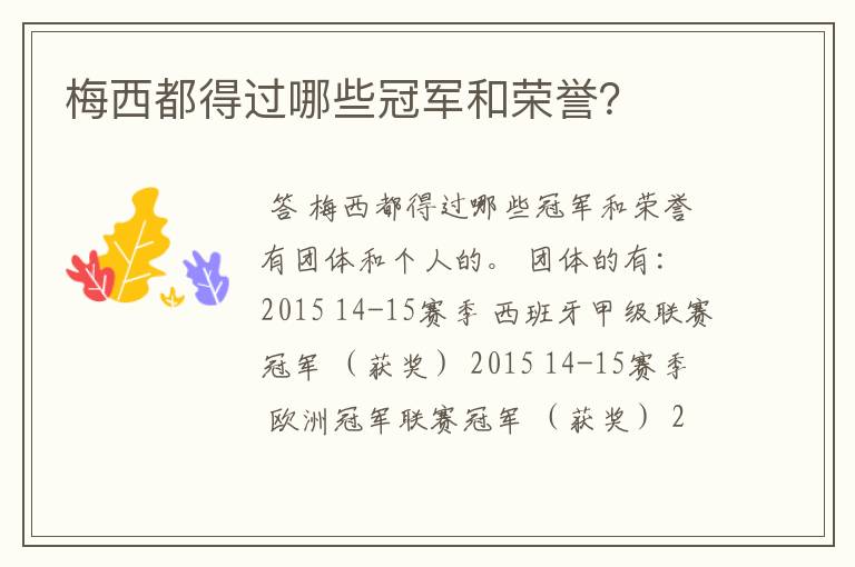 梅西都得过哪些冠军和荣誉?