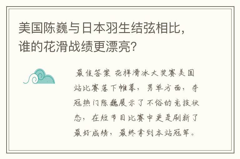 美国陈巍与日本羽生结弦相比,谁的花滑战绩更漂亮?