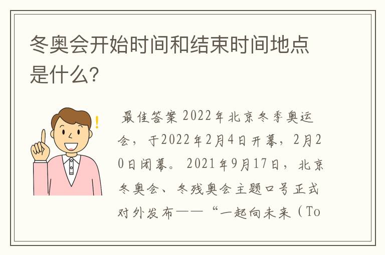 冬奥会开始时间和结束时间地点是什么?