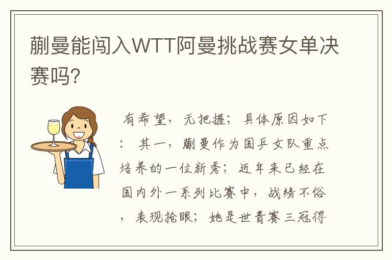蒯曼能闯入WTT阿曼挑战赛女单决赛吗?