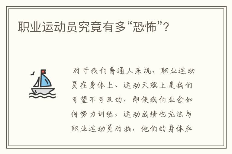职业运动员究竟有多“恐怖”?
