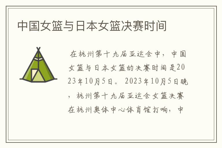 中国女篮与日本女篮决赛时间