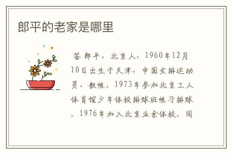 郎平的老家是哪里