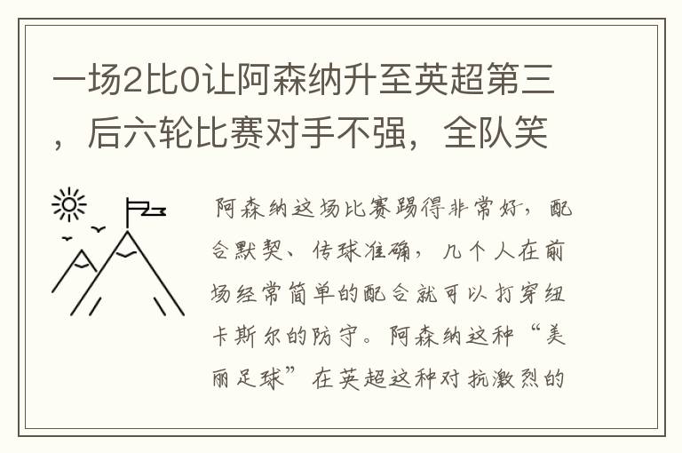 一场2比0让阿森纳升至英超第三，后六轮比赛对手不强，全队笑开花