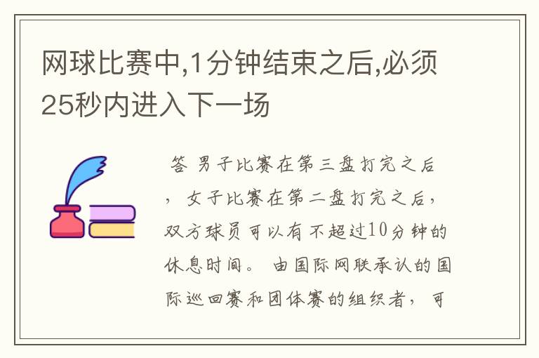 网球比赛中,1分钟结束之后,必须25秒内进入下一场