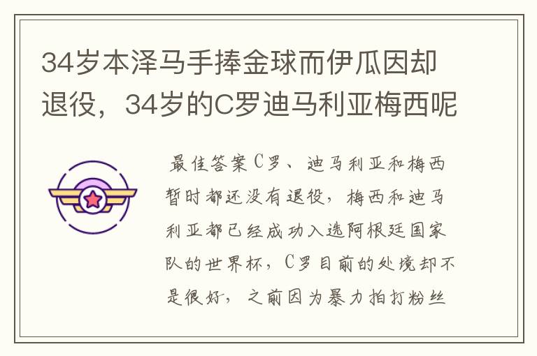 34岁本泽马手捧金球而伊瓜因却退役,34岁的C罗迪马利亚梅西呢?