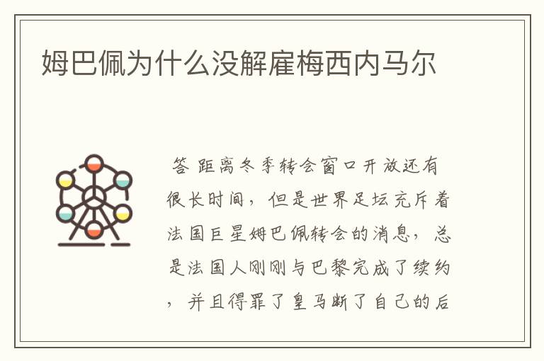 姆巴佩为什么没解雇梅西内马尔