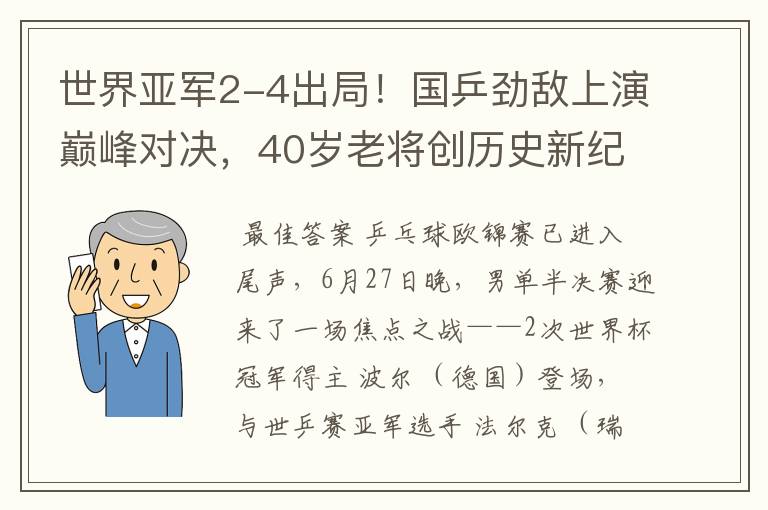 世界亚军2-4出局!国乒劲敌上演巅峰对决,40岁老将创历史新纪录