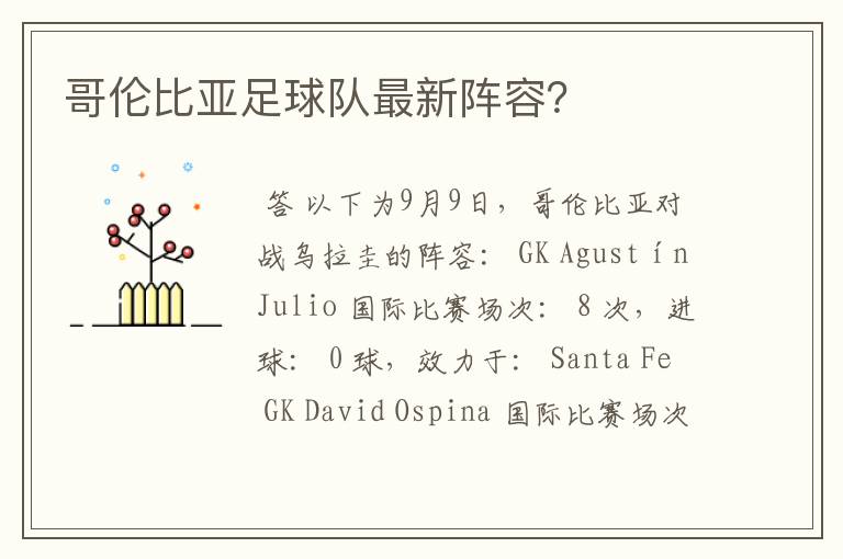 哥伦比亚足球队最新阵容?