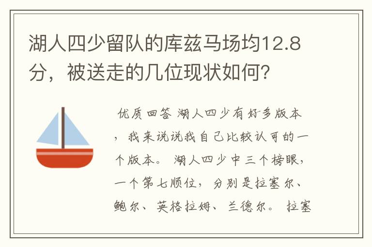 湖人四少留队的库兹马场均12.8分,被送走的几位现状如何?