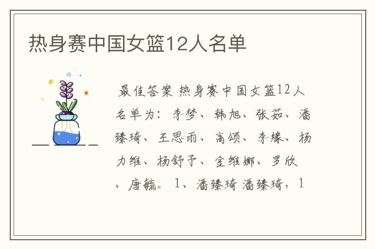热身赛中国女篮12人名单