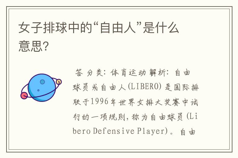 女子排球中的“自由人”是什么意思?