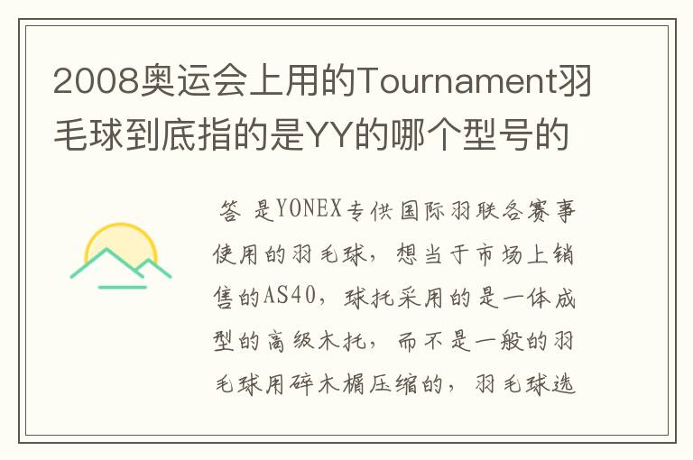 2008奥运会上用的Tournament羽毛球到底指的是YY的哪个型号的球?