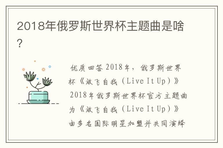 2018年俄罗斯世界杯主题曲是啥?