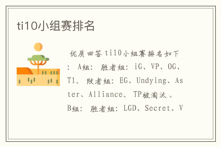 ti10小组赛排名