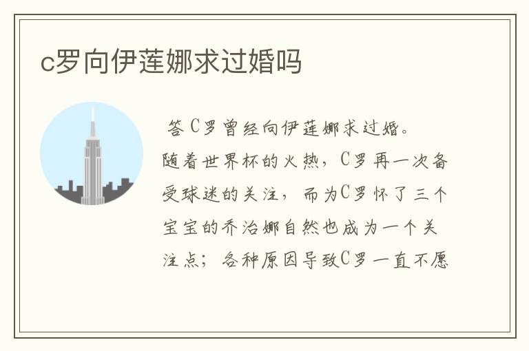 c罗向伊莲娜求过婚吗
