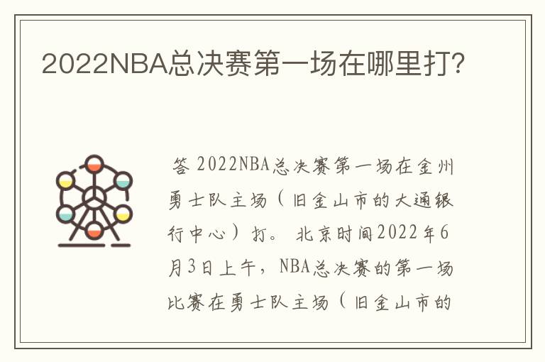2022NBA总决赛第一场在哪里打?