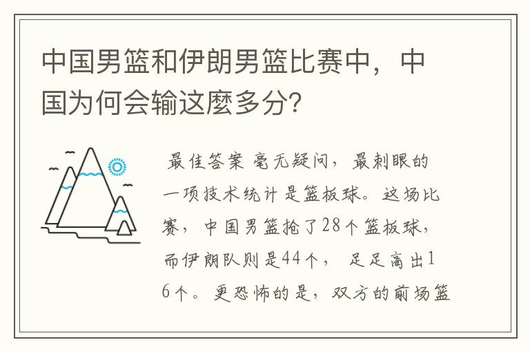 中国男篮和伊朗男篮比赛中,中国为何会输这麼多分?