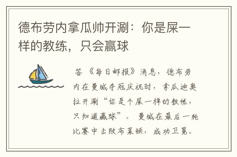 德布劳内拿瓜帅开涮:你是屎一样的教练,只会赢球